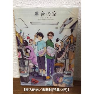 【未開封／匿名配送】星合の空  公式設定資料集 (特典クリアファイルつき)(アート/エンタメ)