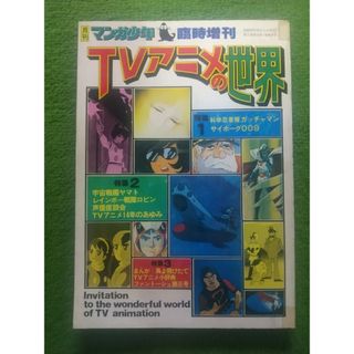 月刊マンガ少年臨時増刊 TVアニメの世界 朝日ソノラマ(アニメ)