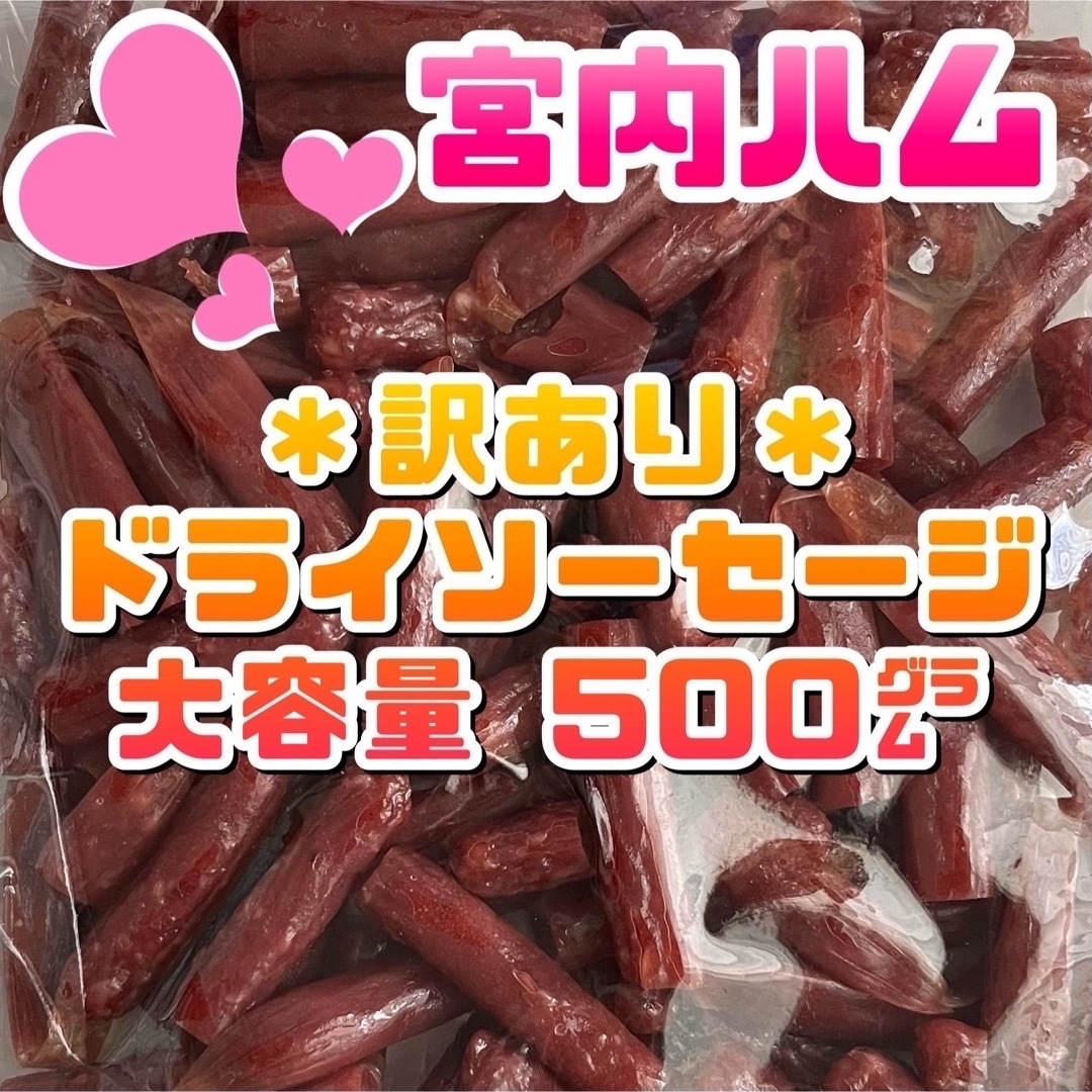 モカァ様専用　宮内ハム　赤ワインポークジャーキー & 大容量ドライソーセージ 食品/飲料/酒の加工食品(その他)の商品写真