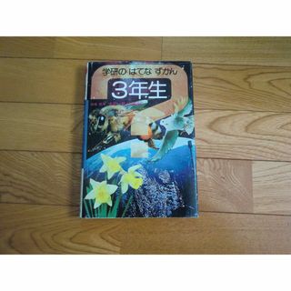 784)昭和49年、学研のはてなずかん3年生(絵本/児童書)