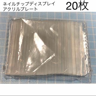 ネイルチップ ディスプレイ アクリルプレート 20枚(ネイル用品)