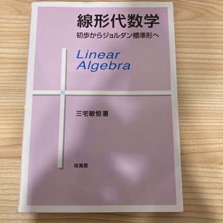 線形代数学(科学/技術)