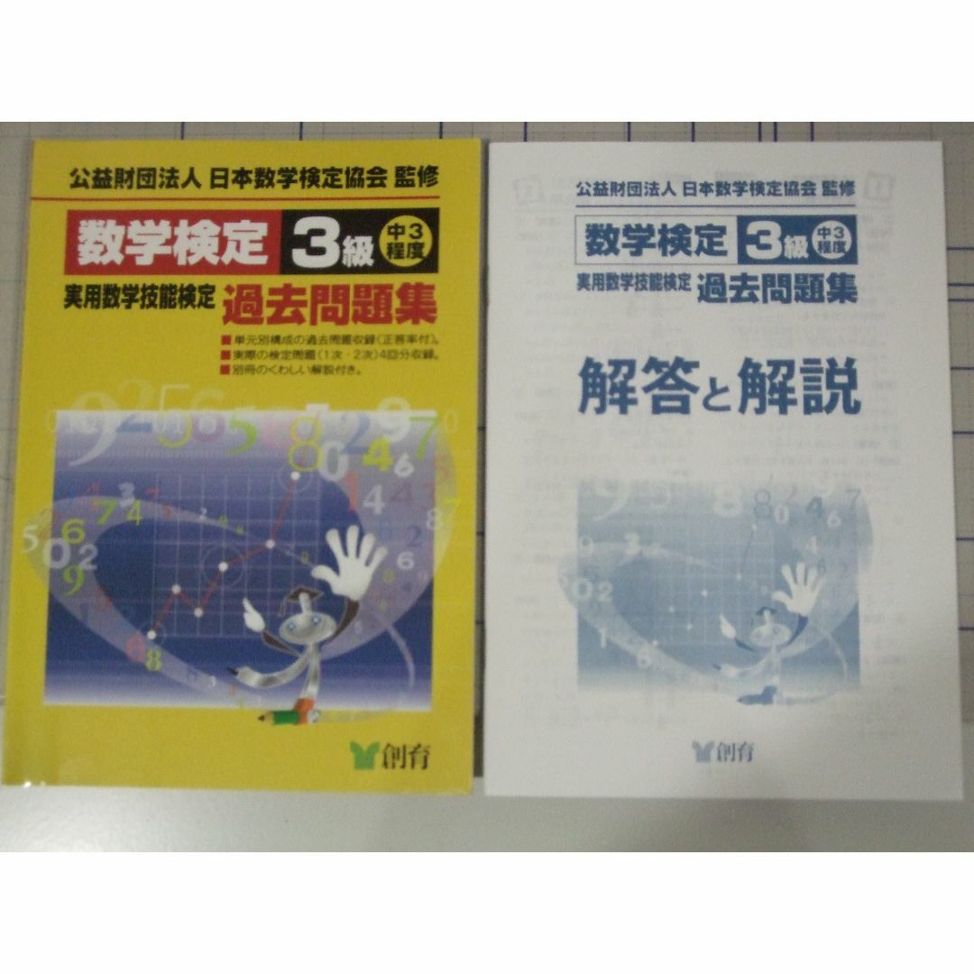 数学検定３級　過去問題集　問題集　2冊 エンタメ/ホビーの本(資格/検定)の商品写真