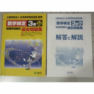 数学検定３級　過去問題集　問題集　2冊(資格/検定)