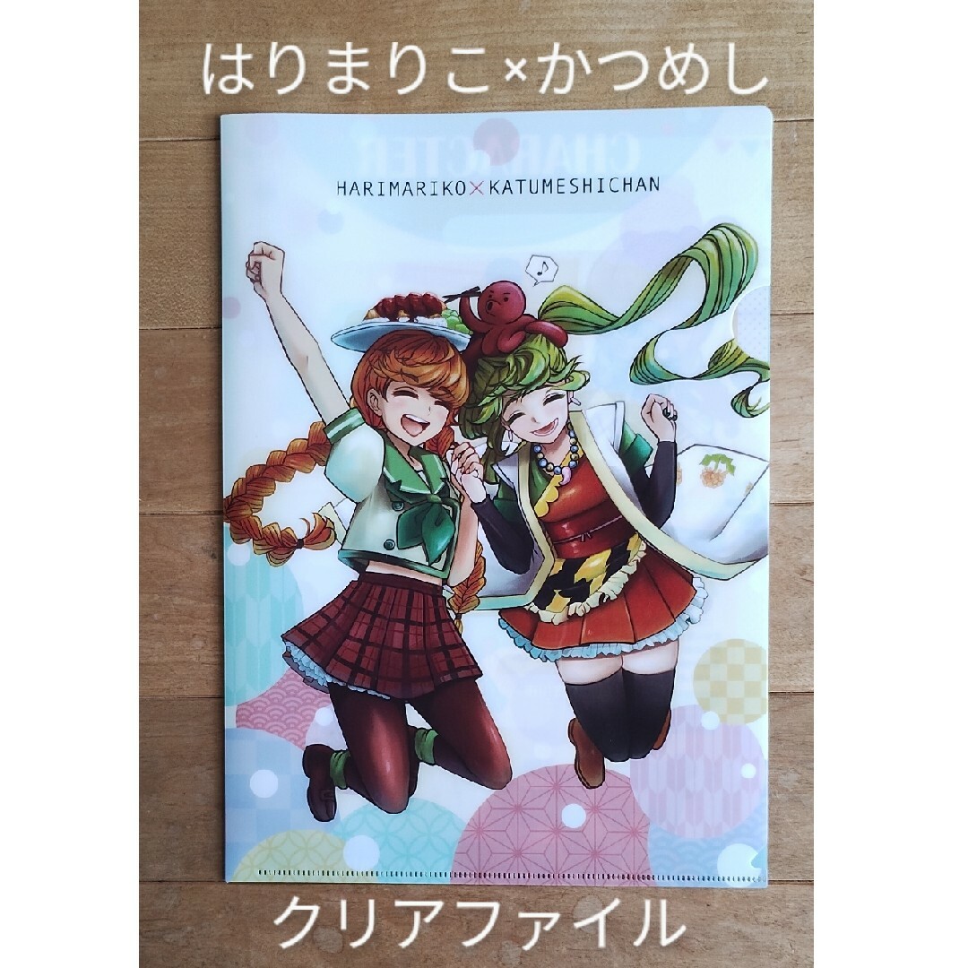 はりまりこ×かつめしちゃん　クリアファイル　A4サイズ　ご当地キャラ エンタメ/ホビーのアニメグッズ(クリアファイル)の商品写真