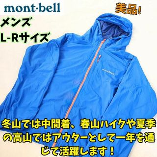 美品　モンベル　ライトシェルパーカ　Men's　登山　撥水　青　フェス　L