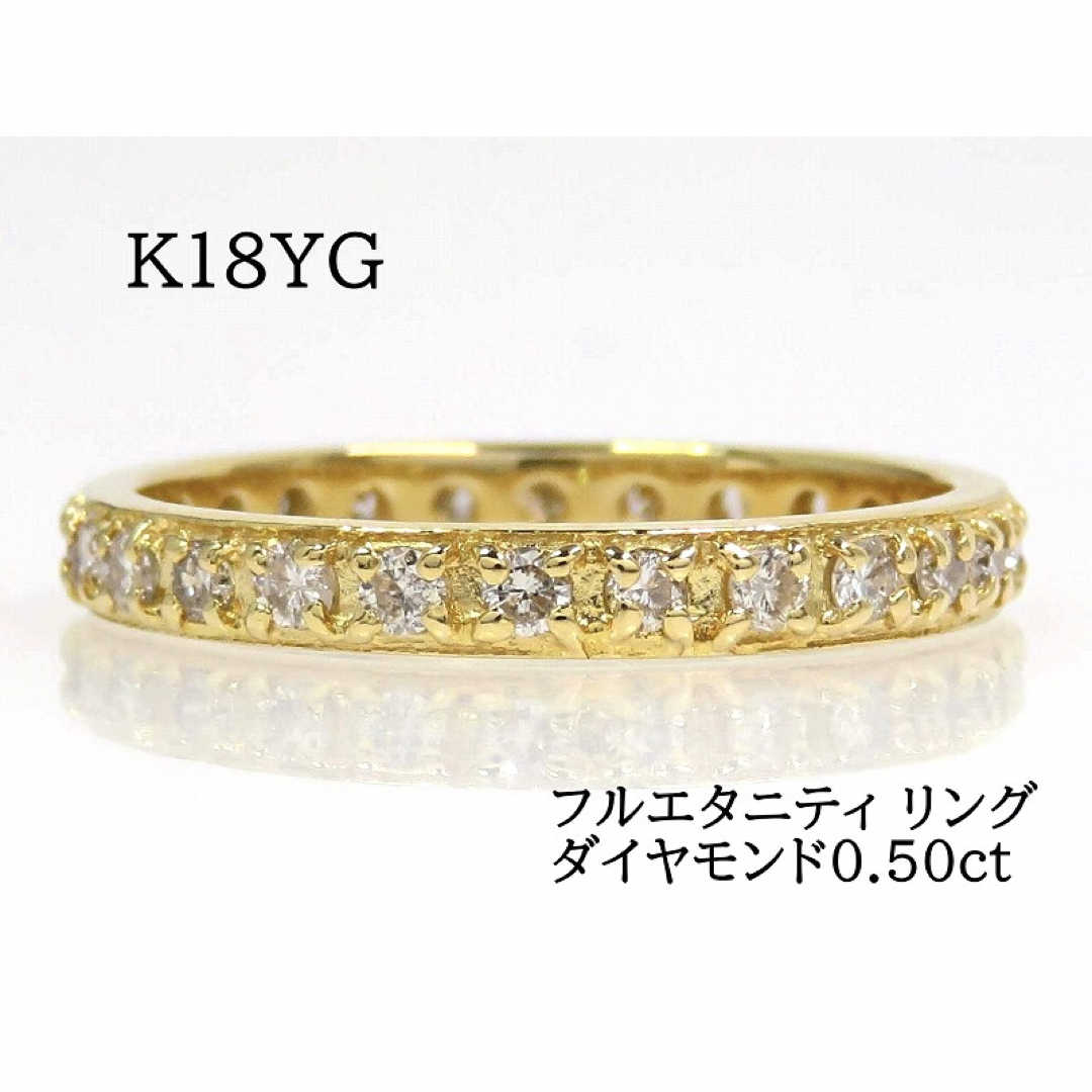 K18 ダイヤモンド0.50ct フルエタニティ リング ゴールド #13 レディースのアクセサリー(リング(指輪))の商品写真