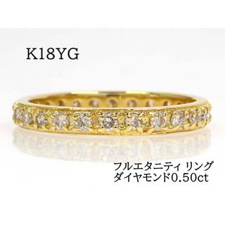 K18 ダイヤモンド0.50ct フルエタニティ リング ゴールド #13(リング(指輪))
