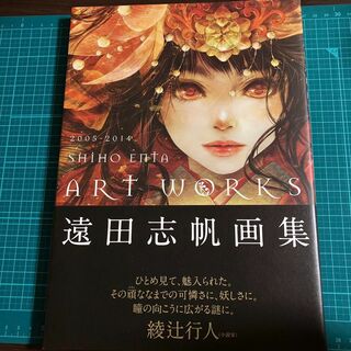 遠田志帆画集 = SHIHO ENTA ART WORKS : 2005-20…(イラスト集/原画集)