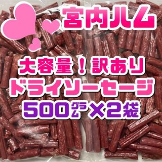 宮内ハム　大容量！訳ありドライソーセージ　500g × ２袋セット