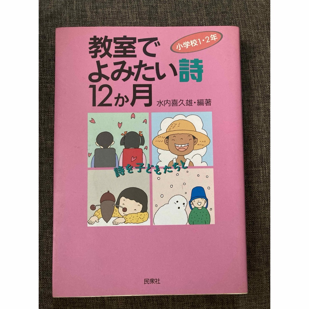 教室でよみたい詩12か月 小学校1・2年 エンタメ/ホビーの本(絵本/児童書)の商品写真