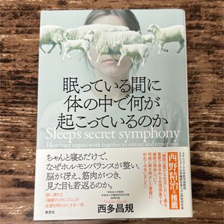 眠っている間に体の中で何が起こっているのか(文学/小説)