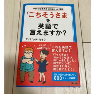 「ごちそうさま」を英語で言えますか？(語学/参考書)