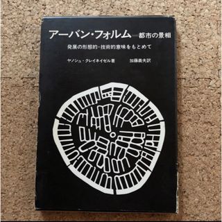 アーバン・フォルム  都市の景相   (その他)