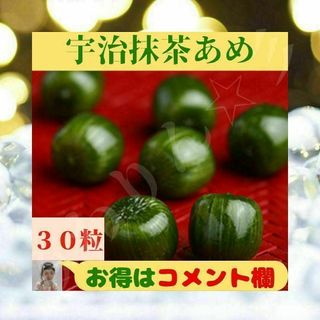 ⭐色鮮やか⭐ 名物 味わい 伊藤久右衛門 ⭐宇治 ☘抹茶あめ☘ 30粒⭐ 個包装(菓子/デザート)