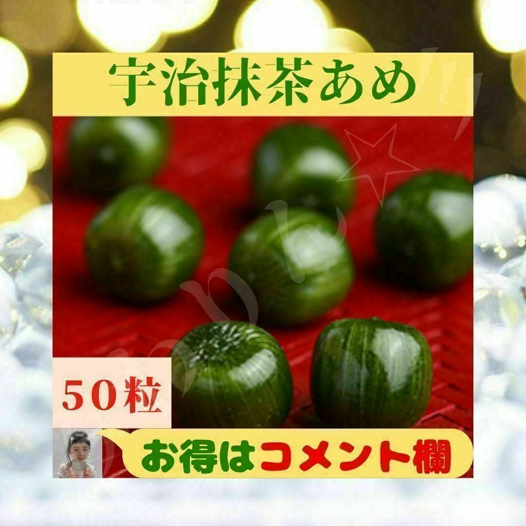 ⭐色鮮やか⭐ 名物 味わい 伊藤久右衛門 ⭐宇治 ☘抹茶あめ☘ 50粒 個包装⭐ 食品/飲料/酒の食品(菓子/デザート)の商品写真