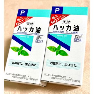 ケンエイセイヤク(KENEI)の健栄製薬 ハッカ油P 20mL×2本 未開封 ハッカオイル 精油 虫よけ(エッセンシャルオイル（精油）)