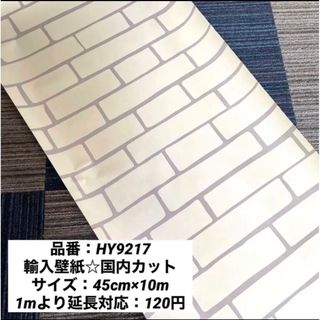 レンガ調 剥がせる壁紙リメイクシート/HY9217(その他)