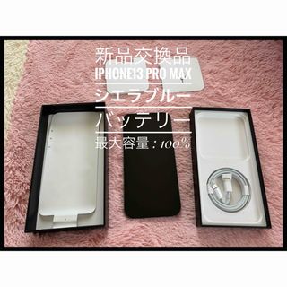 アイフォーン(iPhone)の新品同様交換品iPhone 13 Pro Max 256GB(シエラブルー)(スマートフォン本体)