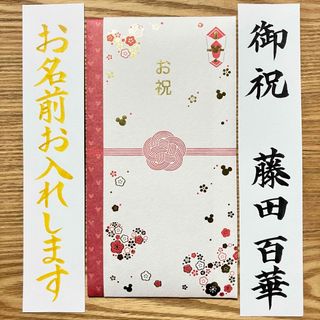 Disney - 御祝儀袋【Disney お花ミッキー】〜3万円　一般御祝　のし袋　お祝い袋　金封