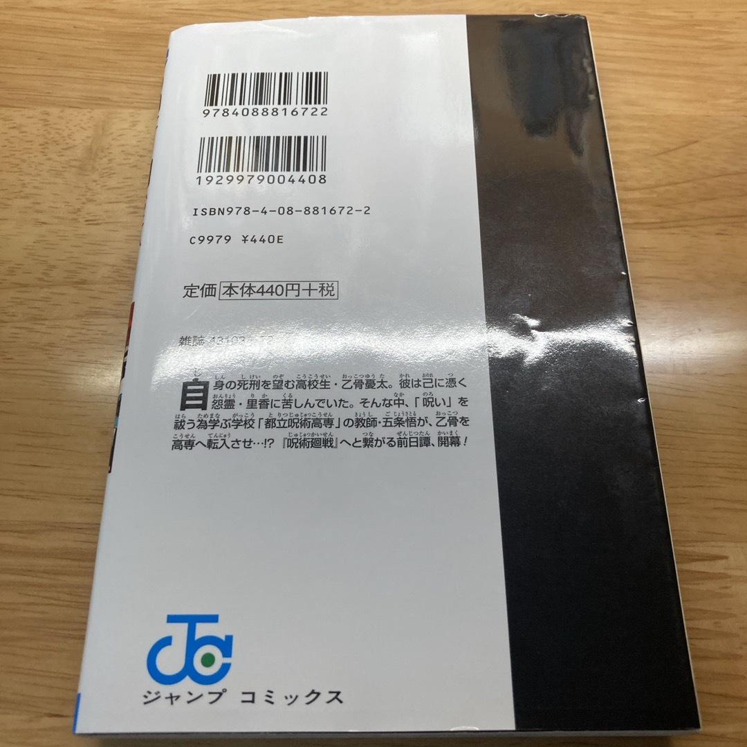 呪術廻戦(ジュジュツカイセン)の呪術廻戦 0巻 東京都立呪術高等専門学校 エンタメ/ホビーの漫画(その他)の商品写真