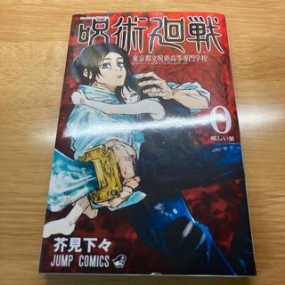 ジュジュツカイセン(呪術廻戦)の呪術廻戦 0巻 東京都立呪術高等専門学校(その他)