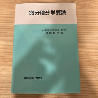 微分積分学要論(科学/技術)