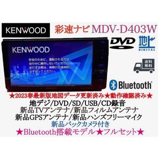 ケンウッド(KENWOOD)のKENWOOD 2023年地図　MDV-D403W 新品バックカメラ付フルセット(カーナビ/カーテレビ)