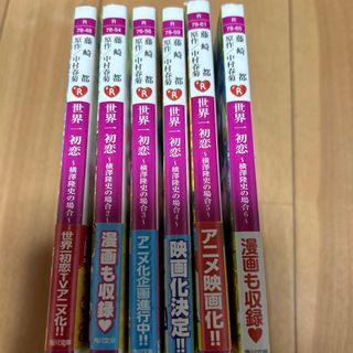 カドカワショテン(角川書店)の世界一初恋～横澤隆史の場合　1〜6(その他)