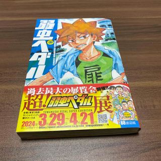 弱虫ペダル　88巻(少年漫画)