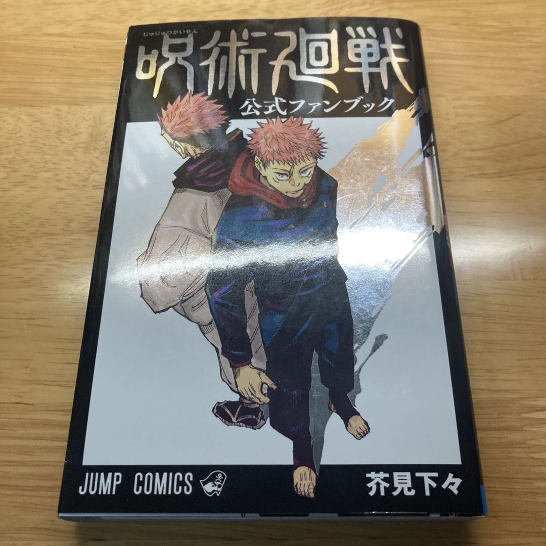 呪術廻戦(ジュジュツカイセン)の呪術廻戦公式ファンブック エンタメ/ホビーの漫画(その他)の商品写真