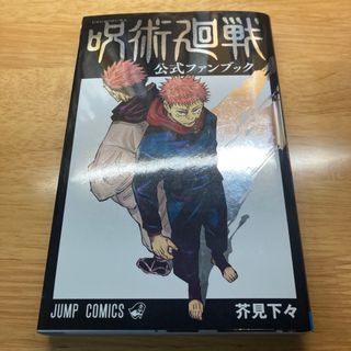 ジュジュツカイセン(呪術廻戦)の呪術廻戦公式ファンブック(その他)