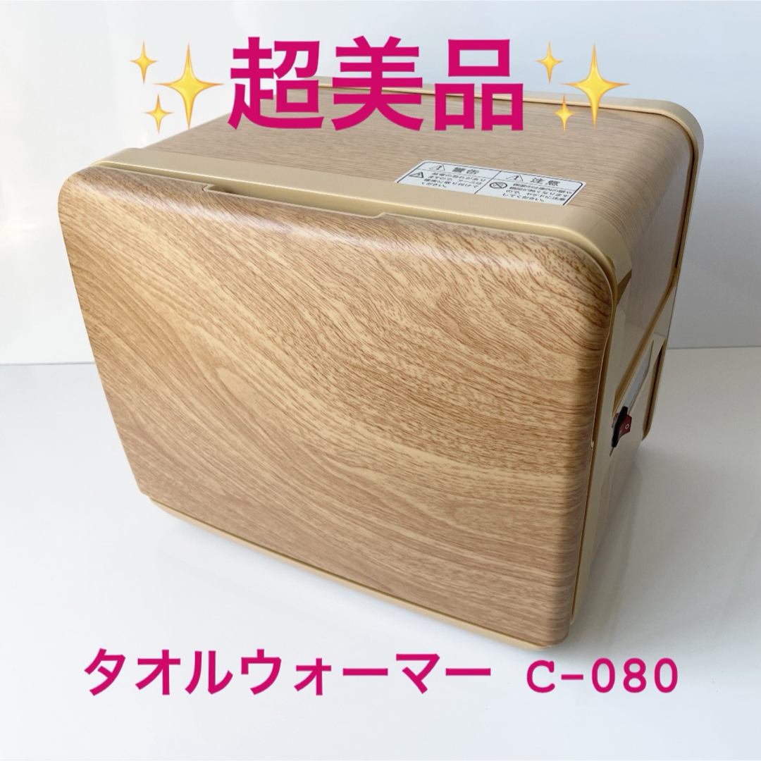 美品 タオルウォーマー C-080 前開き 木目ナチュラルブラウン 8L 美品 タオルウォーマー C-080 前開き 木目ナチュラルブラウン 8L