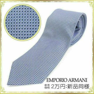 エンポリオアルマーニ(Emporio Armani)の【全額返金保証・送料無料】アルマーニのネクタイ・正規品・新品同様・ドット調・水色(ネクタイ)