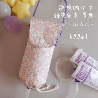 *575 医療的ケア 経管栄養 胃瘻 ボトルカバー　ハンドメイド 600ml(その他)