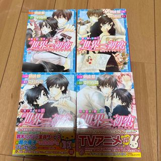 カドカワショテン(角川書店)の世界一初恋～吉野千秋の場合　1〜4(その他)