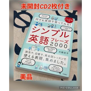 【未開封CD付き】何でも英語で言ってみる！シンプル英語フレ－ズ２０００(語学/参考書)