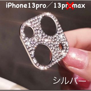 ラメ　iPhone シルバー　カメラ保護　レンズ保護   レンズカバー(その他)