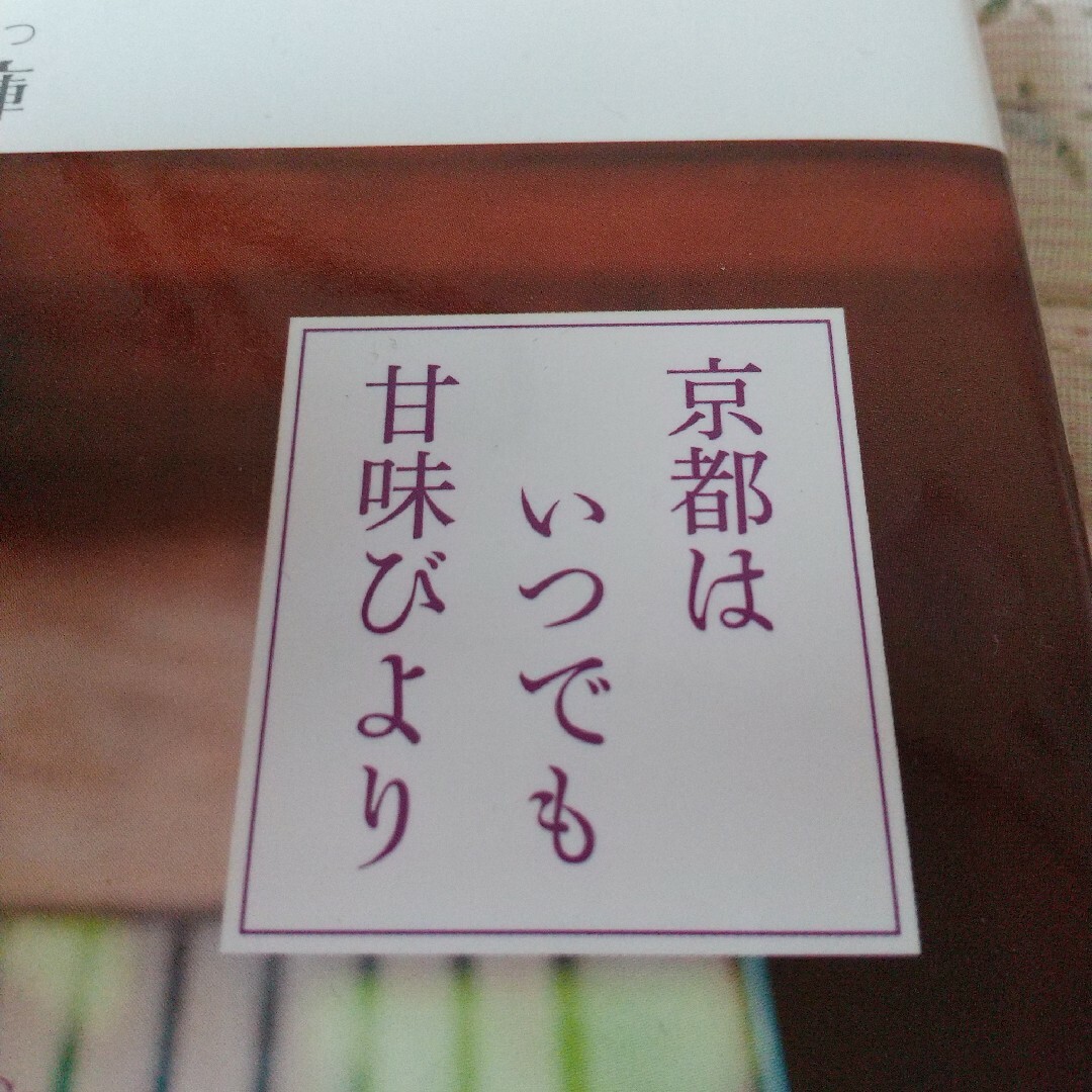 「京都はいつでも甘味びより」 エンタメ/ホビーのエンタメ その他(その他)の商品写真