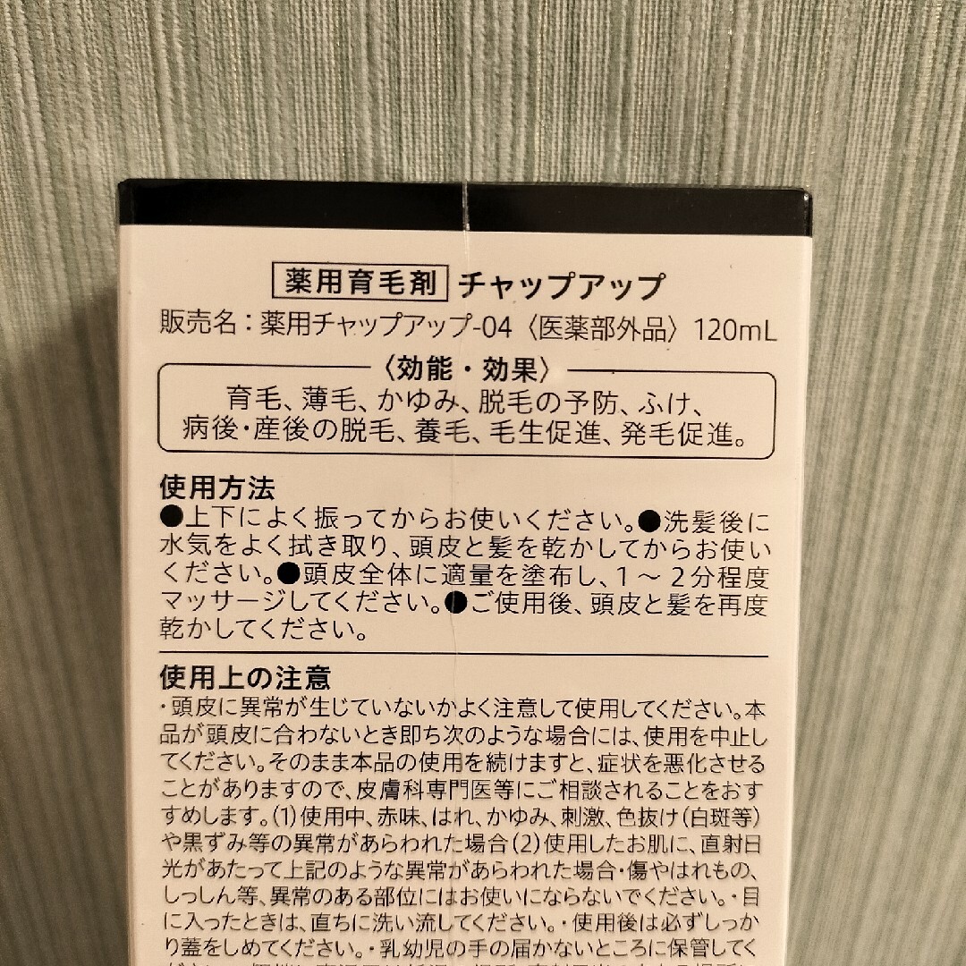 CHAP UP(チャップアップ)のチャップアップ 育毛剤 コスメ/美容のヘアケア/スタイリング(スカルプケア)の商品写真