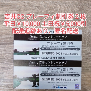 SANKYO株主優待券 2枚 吉井カントリークラブ プレーフィ割引券(ゴルフ場)