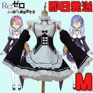 ◇Mサイズ Re:ゼロから始める異世界生活 コスプレ メイド服 リゼロ 衣類(衣装一式)