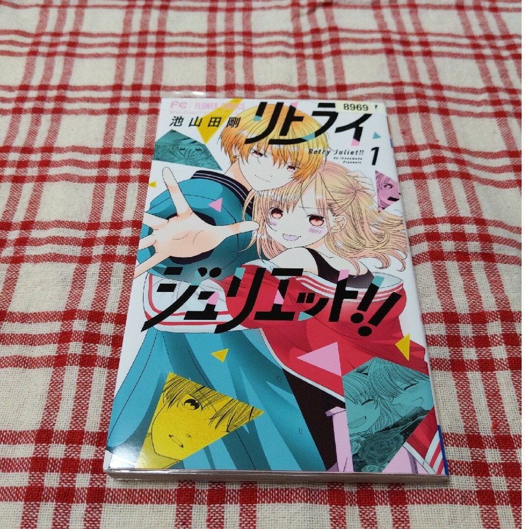 小学館(ショウガクカン)のリトライジュリエット！！　1 エンタメ/ホビーの漫画(少女漫画)の商品写真