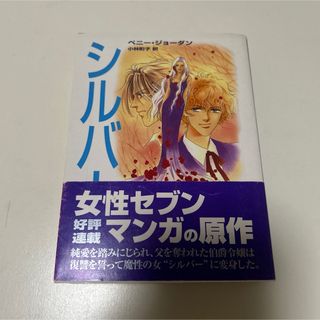 シルバー　ペニー・ジョーダン(文学/小説)