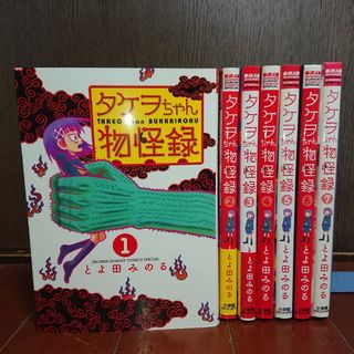 ショウガクカン(小学館)のタケヲちゃん物怪録 全巻完結1~7巻         とよ田 みのる(全巻セット)