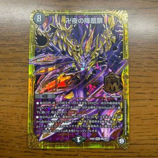 デュエルマスターズ(デュエルマスターズ)の卍夜の降凰祭 MSS M6/M12(シングルカード)