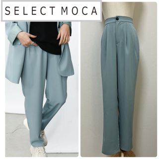 セレクトモカ(SELECT MOCA)のセレクトモカ シンプルデザインテーパードパンツ　ブルーグリーン(カジュアルパンツ)