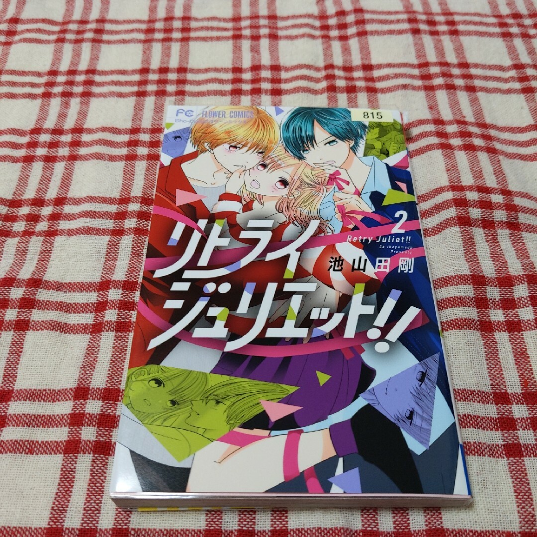 小学館(ショウガクカン)のリトライジュリエット！！　2 エンタメ/ホビーの漫画(少女漫画)の商品写真