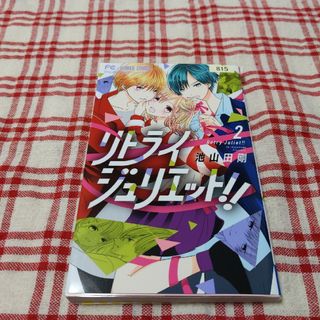 ショウガクカン(小学館)のリトライジュリエット！！　2(少女漫画)