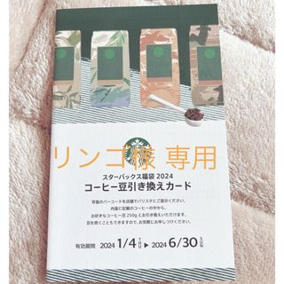 スターバックス(Starbucks)のスターバックスコーヒー豆引換券(フード/ドリンク券)